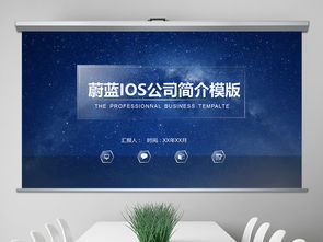 蔚蓝ios风格公司简介ppt模板下载 113.74mb 商务ppt大全 商务通用ppt