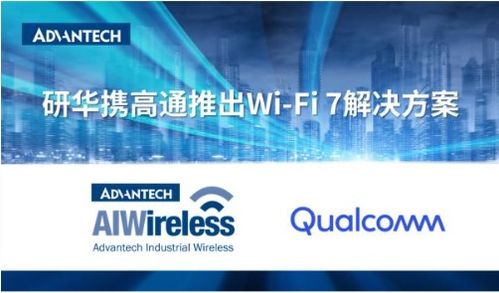 新品 研华携手高通,引领工业wi fi 7解决方案新时代