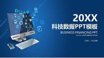 互联网科技数据汇报产品发布会ppt模板