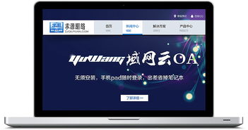 域网云oa 求源科技官网