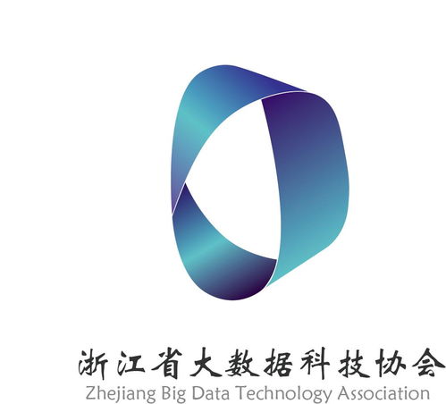 浙江省大数据科技协会