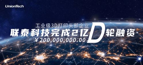 融资丨 联泰科技 完成2亿d轮融资,德宁资本领投
